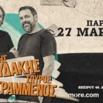 Ο Δημήτρης Ζερβουδάκης συναντά τον Σπύρο Γραμμένο και μας προσκαλούν για μία μοναδική βραδιά, την Παρασκευή 27 Μαρτίου στο αγαπημένο Κύτταρο!