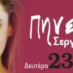 Η Πηνελόπη Σεργουνιώτη στο Caja De Musica - Δευτέρα 23 Μαρτίου