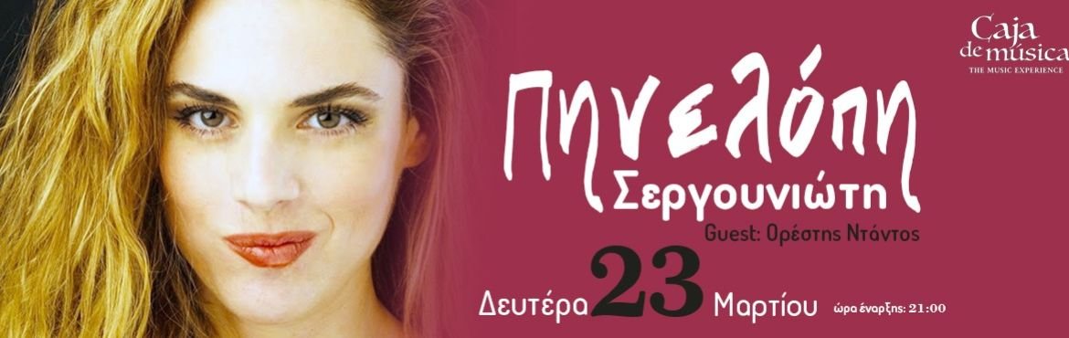 Η Πηνελόπη Σεργουνιώτη στο Caja De Musica - Δευτέρα 23 Μαρτίου