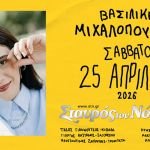 Η Βασιλική Μιχαλοπούλου στον Σταυρό του Νότου Club | Σάββατο 25 Απριλίου