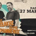 Ο Δημήτρης Ζερβουδάκης συναντά τον Σπύρο Γραμμένο και μας προσκαλούν για μία μοναδική βραδιά, την Παρασκευή 27 Μαρτίου στο αγαπημένο Κύτταρο!