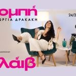 ''Εκπομπή'' με την Γεωργία Δρακάκη στο Black Duck