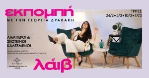 ''Εκπομπή'' με την Γεωργία Δρακάκη στο Black Duck