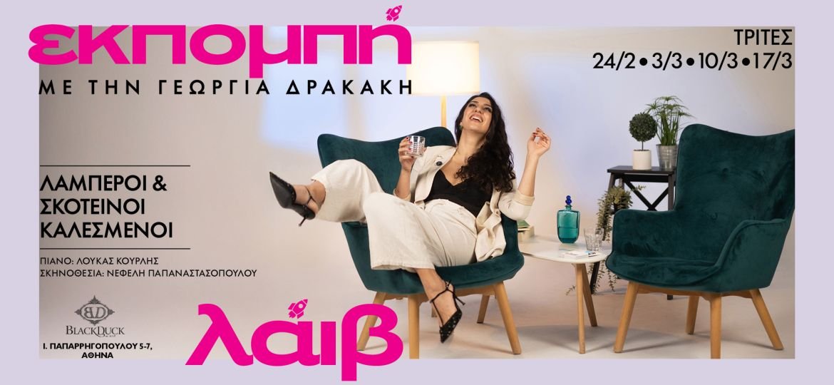 ''Εκπομπή'' με την Γεωργία Δρακάκη στο Black Duck