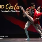 Grand Gala με Αστέρες του Παγκόσμιου Μπαλέτου στο θέατρο Παλλάς