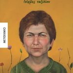 Κυκλοφόρησε από τις εκδόσεις Μεταίχμιο το νέο βιβλίο του βραβευμένου συγγραφέα Μάκη Τσίτα "Τσίχλες ταξιδίου"