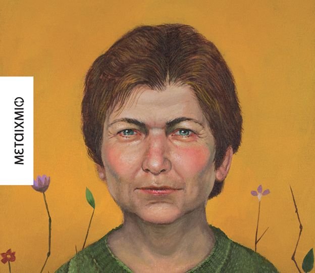 Κυκλοφόρησε από τις εκδόσεις Μεταίχμιο το νέο βιβλίο του βραβευμένου συγγραφέα Μάκη Τσίτα "Τσίχλες ταξιδίου"