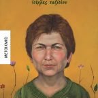 Κυκλοφόρησε από τις εκδόσεις Μεταίχμιο το νέο βιβλίο του βραβευμένου συγγραφέα Μάκη Τσίτα "Τσίχλες ταξιδίου"