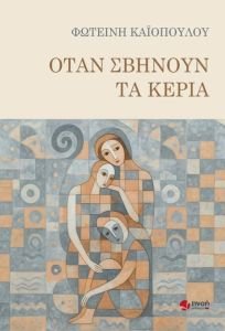 Παρουσίαση του νέου μυθιστορήματος της Φωτεινής Καϊοπούλου "Όταν σβήνουν τα κεριά" στον Βυσσινόκηπο