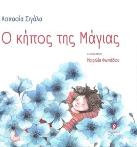 Παρουσίαση του εικονογραφημένου βιβλίου για παιδιά της Ασπασίας Σιγάλα "Ο κήπος της Μάγιας" στον Ιανό