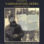 Προσωπικό αρχείο Αρχηγού ΕΔΕΣ Στρατηγού Ναπολέοντος Ζέρβα (περιόδου 1942-1944)