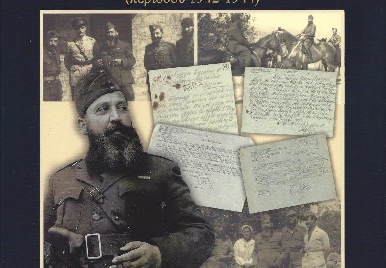 Προσωπικό αρχείο Αρχηγού ΕΔΕΣ Στρατηγού Ναπολέοντος Ζέρβα (περιόδου 1942-1944)