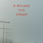 Κυκλοφορεί από τις εκδόσεις Σμίλη το κοινωνικό μυθιστόρημα του Κώστα Πετρουλά "Η φυλακή των αθώων"