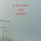 Κυκλοφορεί από τις εκδόσεις Σμίλη το κοινωνικό μυθιστόρημα του Κώστα Πετρουλά "Η φυλακή των αθώων"