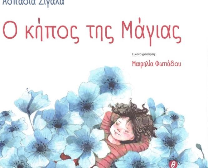 Παρουσίαση του εικονογραφημένου βιβλίου για παιδιά της Ασπασίας Σιγάλα "Ο κήπος της Μάγιας" στον Ιανό