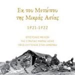 " Εκ του Μετώπου της Μικράς Ασίας 1921-1922: Επιστολές μελών της Στρατιάς Μικράς Ασίας προς συγγενείς στην Αμερική" του Πέτρου Σαραντάκη