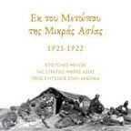 " Εκ του Μετώπου της Μικράς Ασίας 1921-1922: Επιστολές μελών της Στρατιάς Μικράς Ασίας προς συγγενείς στην Αμερική" του Πέτρου Σαραντάκη