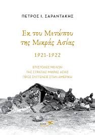 images " Εκ του Μετώπου της Μικράς Ασίας 1921-1922: Επιστολές μελών της Στρατιάς Μικράς Ασίας προς συγγενείς στην Αμερική" του Πέτρου Σαραντάκη