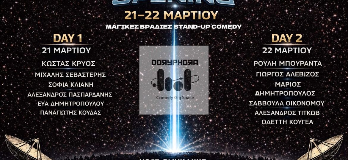DORYPHORA: Ένας νέος χώρος κωμωδίας και πολιτισμού στο Αιγάλεω I Opening 21 και 22 Μαρτίου με τους καλύτερους εκπροσώπους της stand-up κωμωδίας της χώρας