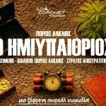 «Ο Ημιυπαίθριος» μια παράσταση του Γιώργου Αλκαίου στο Θέατρο Coronet