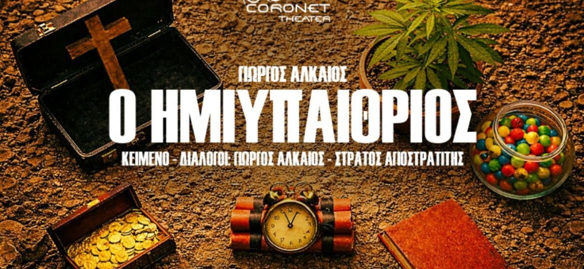«Ο Ημιυπαίθριος» μια παράσταση του Γιώργου Αλκαίου στο Θέατρο Coronet