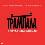 «Τραμπάλα», ο Κώστας Μακεδόνας παρουσιάζει το νέο του album σε μουσική Γιάννη Χριστοδουλόπουλου και στίχους Λευτέρη Παπαδόπουλου!