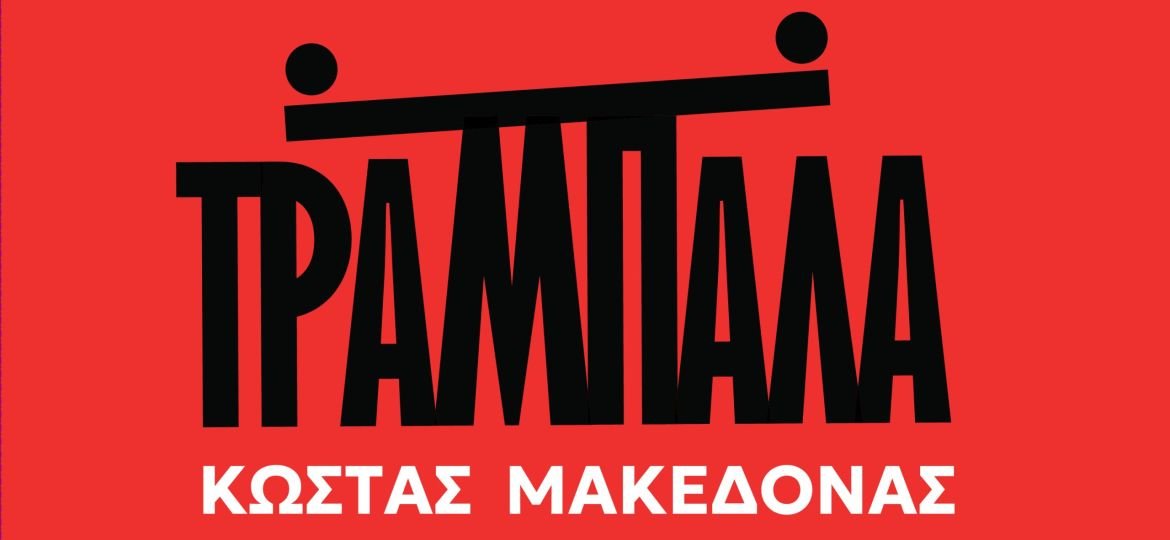 «Τραμπάλα», ο Κώστας Μακεδόνας παρουσιάζει το νέο του album σε μουσική Γιάννη Χριστοδουλόπουλου και στίχους Λευτέρη Παπαδόπουλου!