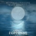 «Ο μύθος της Γοργόνας» - Μίλτος Πασχαλίδης & Μάκε Αντωνίου