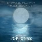«Ο μύθος της Γοργόνας» - Μίλτος Πασχαλίδης & Μάκε Αντωνίου