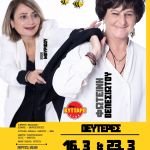 Η Φωτεινή Βελεσιώτου στο Κύτταρο «Με κυνηγούν οι Μέλισσες» - Μαζί της η Κική Μαυρίδου