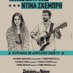 Ο Νίκος Ζουρνής και η Ντίνα Σκέμπρη στον Σταυρό του Νότου club - Κυριακή 5 Απριλίου