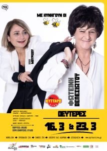 Η Φωτεινή Βελεσιώτου στο Κύτταρο «Με κυνηγούν οι Μέλισσες» - Μαζί της η Κική Μαυρίδου