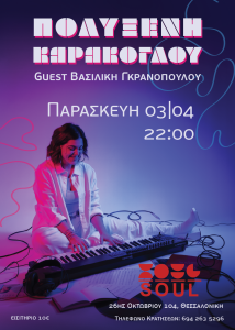 αφίσα Η Πολυξένη Καράκογλου στο «Soul» στη Θεσσαλονίκη - Παρασκευή 3 Απριλίου