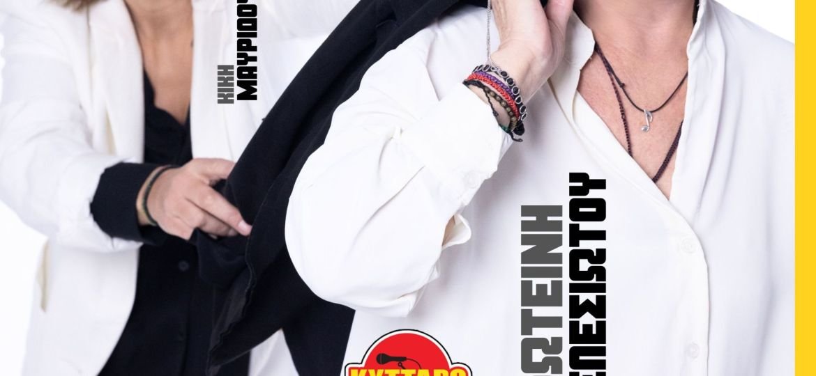 Η Φωτεινή Βελεσιώτου στο Κύτταρο «Με κυνηγούν οι Μέλισσες» - Μαζί της η Κική Μαυρίδου