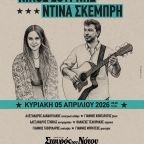 Ο Νίκος Ζουρνής και η Ντίνα Σκέμπρη στον Σταυρό του Νότου club - Κυριακή 5 Απριλίου