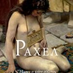 «Ραχέλ - Ήμουν η τρίτη σύζυγος του Αποστόλου Παύλου» από την Μάρα Μεϊμαρίδη