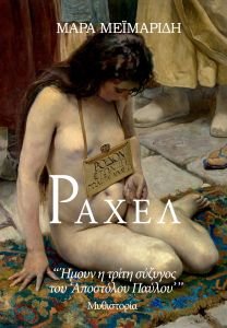 3083adfd-32b0-4d72-bcd2-68b5e79b2e8b «Ραχέλ - Ήμουν η τρίτη σύζυγος του Αποστόλου Παύλου» από την Μάρα Μεϊμαρίδη