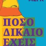 «Πόσο δίκαιο έχεις» από τη Νεφέλη Μεγκ