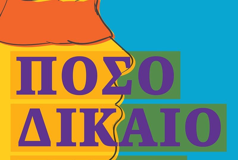 «Πόσο δίκαιο έχεις» από τη Νεφέλη Μεγκ