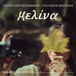 Εμμανουέλα Νινιράκη: «Μελίνα»
