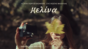 Εμμανουέλα Νινιράκη: «Μελίνα»