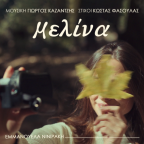 Εμμανουέλα Νινιράκη: «Μελίνα»