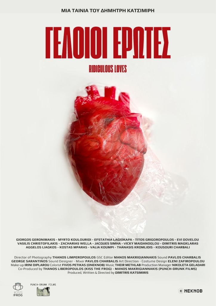 Γελοίοι Έρωτες | Έκτακτες δύο προβολές στην Ταινιοθήκη