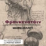 Το αριστούργημα της Μαίρη Σέλλεϋ, στην κλασική ελληνική μετάφραση της Ροζίτας Σώκου, σε μια επανέκδοση με νέα επιμέλεια και νέο εξώφυλλο.