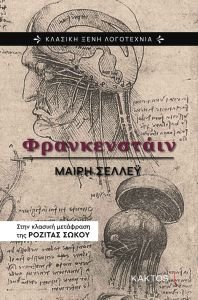 Frankenstein_Cover Το αριστούργημα της Μαίρη Σέλλεϋ, στην κλασική ελληνική μετάφραση της Ροζίτας Σώκου, σε μια επανέκδοση με νέα επιμέλεια και νέο εξώφυλλο.