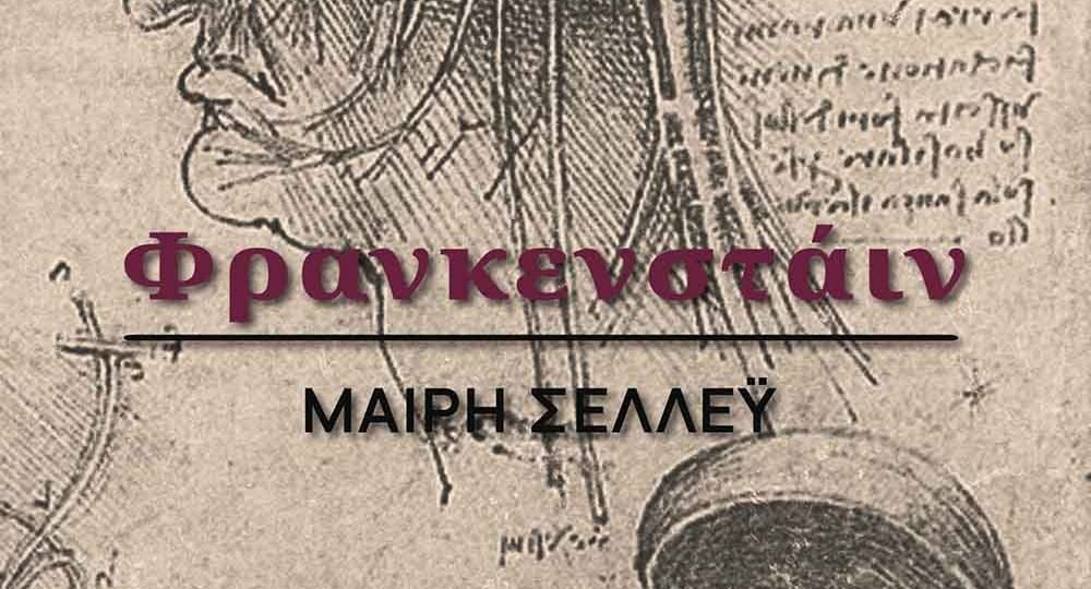 Το αριστούργημα της Μαίρη Σέλλεϋ, στην κλασική ελληνική μετάφραση της Ροζίτας Σώκου, σε μια επανέκδοση με νέα επιμέλεια και νέο εξώφυλλο.