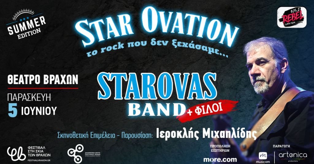 “Star Ovation – Το Rock που δεν ξεχάσαμε | Summer Edition” Δημήτρης Σταρόβας & Starovas Band + φίλοι - Παρασκευή 5 Ιουνίου στο Θέατρο Βράχων
