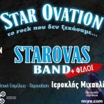 “Star Ovation – Το Rock που δεν ξεχάσαμε | Summer Edition” Δημήτρης Σταρόβας & Starovas Band + φίλοι - Παρασκευή 5 Ιουνίου στο Θέατρο Βράχων