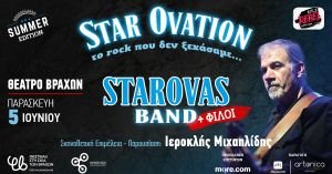 “Star Ovation – Το Rock που δεν ξεχάσαμε | Summer Edition” Δημήτρης Σταρόβας & Starovas Band + φίλοι - Παρασκευή 5 Ιουνίου στο Θέατρο Βράχων