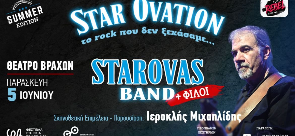 “Star Ovation – Το Rock που δεν ξεχάσαμε | Summer Edition” Δημήτρης Σταρόβας & Starovas Band + φίλοι - Παρασκευή 5 Ιουνίου στο Θέατρο Βράχων
